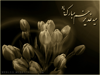 عید غدیرخم مبارك باد
