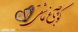 کوچه باغ عاشقی
