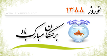 نوروز 1388 بر همگان مبارک باد نوروز 1388 بر همگان مبارک باد