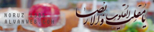 نوروز 1385 خورشیدی بر همگان مبارک باد یا مقلب القلوب و الابصار